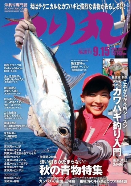 つり丸 2016年9/15号 (発売日2016年09月01日) 表紙