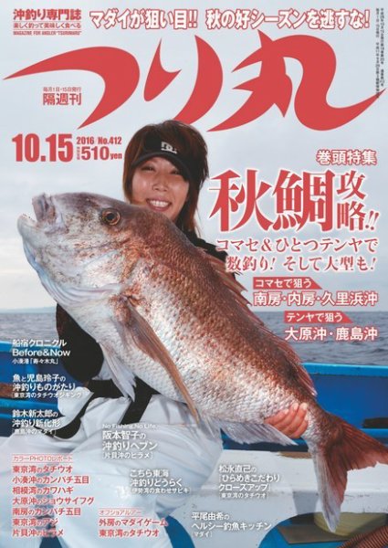 つり丸 2016年10/15号 (発売日2016年10月01日) 表紙