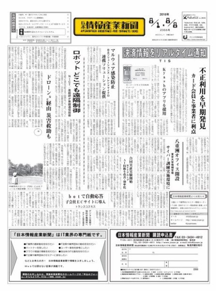 日本情報産業新聞 2355 (発売日2016年08月01日) 表紙