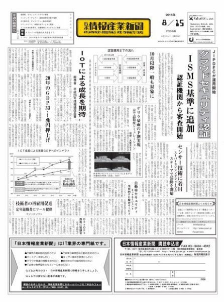 日本情報産業新聞 2356 (発売日2016年08月15日) 表紙