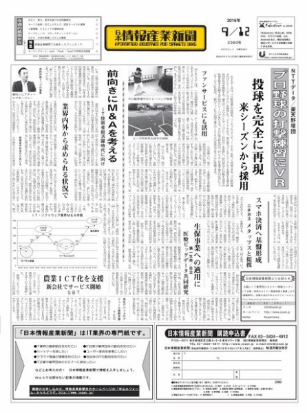 日本情報産業新聞 2360 (発売日2016年09月12日) 表紙