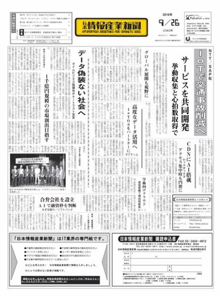日本情報産業新聞 2362 (発売日2016年09月26日) 表紙