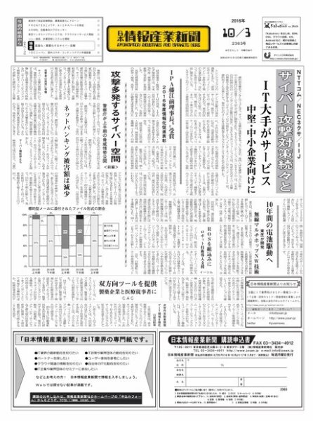 日本情報産業新聞 2363 (発売日2016年10月03日) 表紙