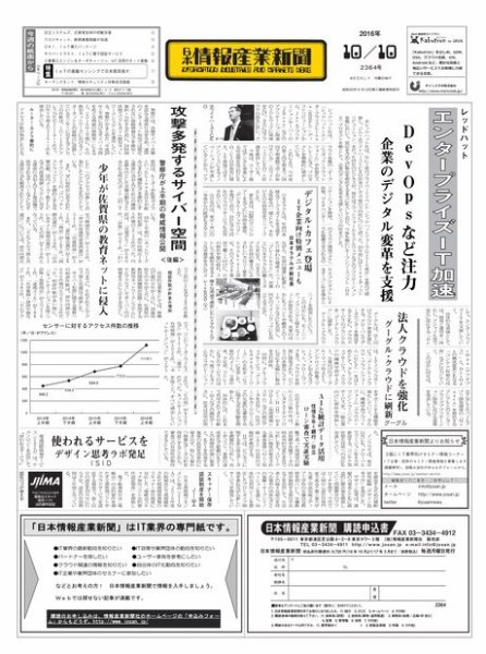 日本情報産業新聞 2364 (発売日2016年10月10日) 表紙