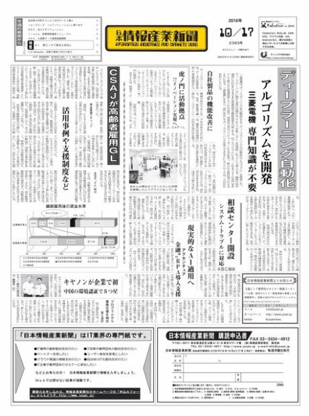 日本情報産業新聞 2365 (発売日2016年10月17日) 表紙