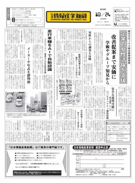 日本情報産業新聞 2366 (発売日2016年10月24日) 表紙