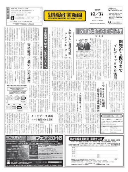 日本情報産業新聞 2367 (発売日2016年10月31日) 表紙