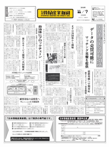 日本情報産業新聞 2368 (発売日2016年11月07日) 表紙