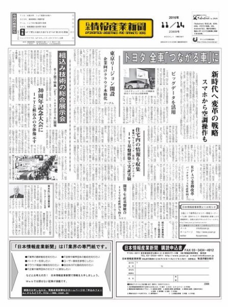 日本情報産業新聞 2369 (発売日2016年11月14日) 表紙