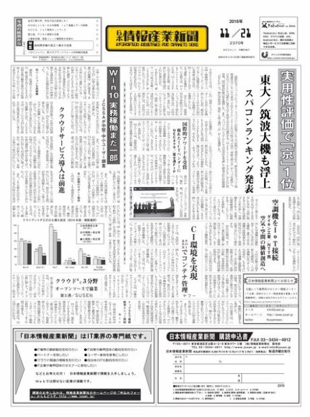 日本情報産業新聞 2370 (発売日2016年11月21日) 表紙