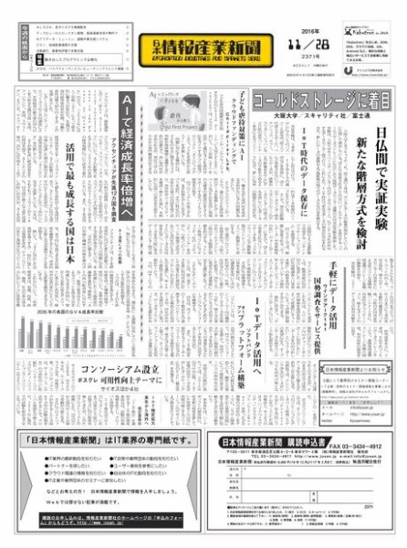 日本情報産業新聞 2371 (発売日2016年11月28日) 表紙