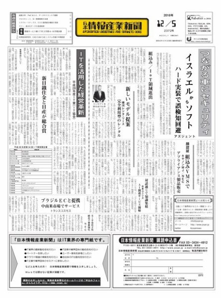 日本情報産業新聞 2372 (発売日2016年12月05日) 表紙
