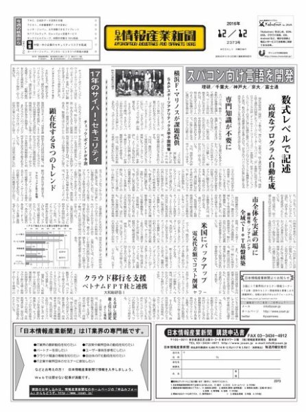 日本情報産業新聞 2373 (発売日2016年12月12日) 表紙