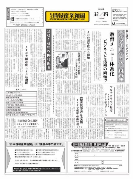 日本情報産業新聞 2374 (発売日2016年12月19日) 表紙