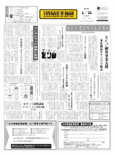日本情報産業新聞 2376 (発売日2017年01月16日) 表紙