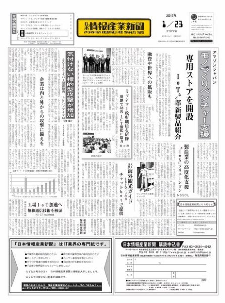 日本情報産業新聞 2377 (発売日2017年01月23日) 表紙