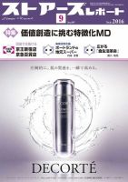月刊ストアーズレポート 2016年9月号 表紙