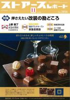 月刊ストアーズレポート 2016年11月号 表紙