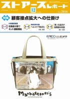 月刊ストアーズレポート 2016年12月号 (発売日2016年11月28日) 表紙