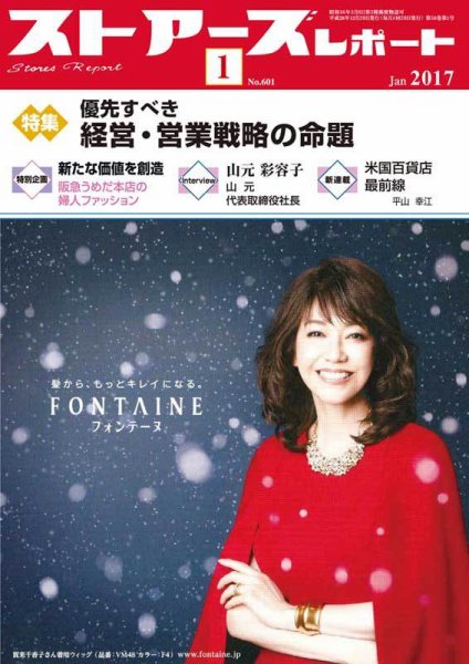 月刊ストアーズレポート 2017年1月号 (発売日2016年12月28日) 表紙