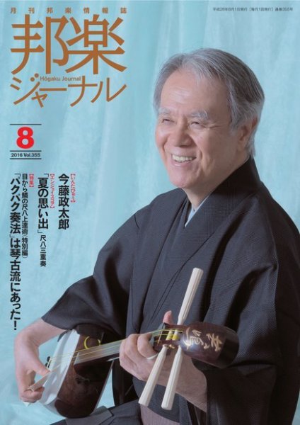 邦楽ジャーナル 355号 (発売日2016年08月01日) 表紙