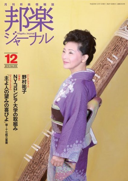 邦楽ジャーナル 359号 (発売日2016年12月01日) 表紙