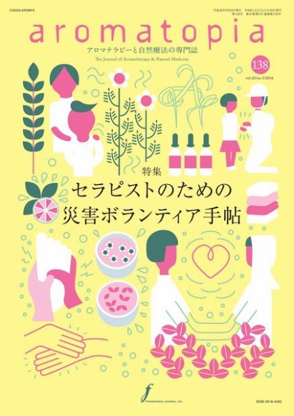 アロマトピア(aromatopia) No.138 (発売日2016年09月25日) 表紙