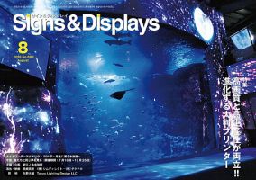 Signs＆Displays（サイン＆ディスプレイ） 8月号 表紙