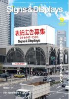 Signs＆Displays（サイン＆ディスプレイ） 9月号 表紙