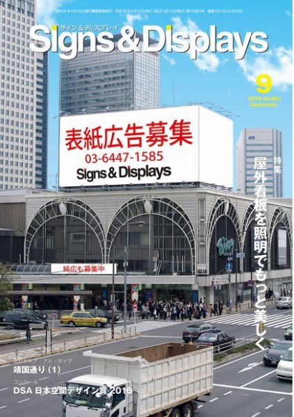 Signs＆Displays（サイン＆ディスプレイ） 9月号 (発売日2016年09月20日) 表紙