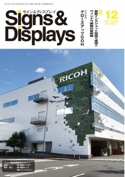 Signs＆Displays（サイン＆ディスプレイ） 12月号 (発売日2016年12月20日) 表紙