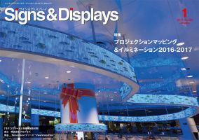 Signs＆Displays（サイン＆ディスプレイ） 1月号 表紙