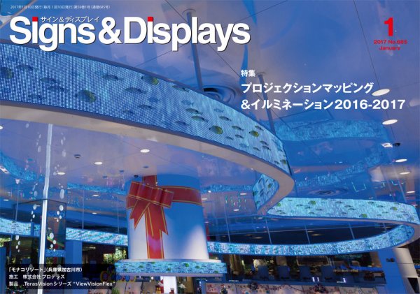 Signs＆Displays（サイン＆ディスプレイ） 1月号 (発売日2017年01月20日) 表紙