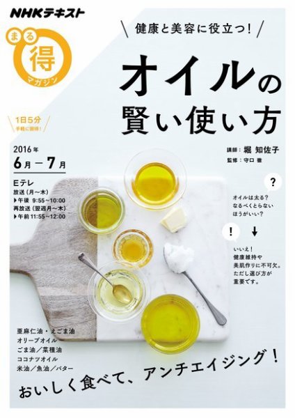 NHK まる得マガジン 健康と美容に役立つ！ オイルの賢い使い方2016年6月／7月 (発売日2016年05月31日) 表紙