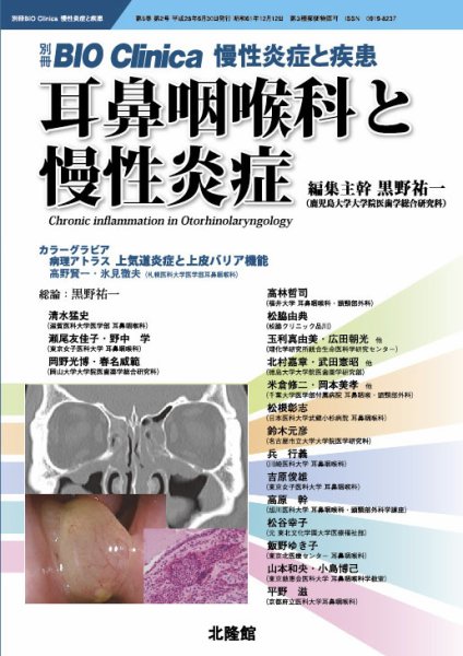 別冊BIO Clinica（バイオクリニカ）慢性炎症と疾患 第5巻第2号 (発売日2016年05月31日) 表紙