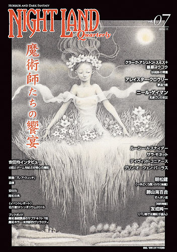 ナイトランド・クォータリー Vol.7 (発売日2016年11月26日) | 雑誌