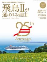 飛鳥Ⅱが選ばれる理由  2016年05月31日発売号 表紙