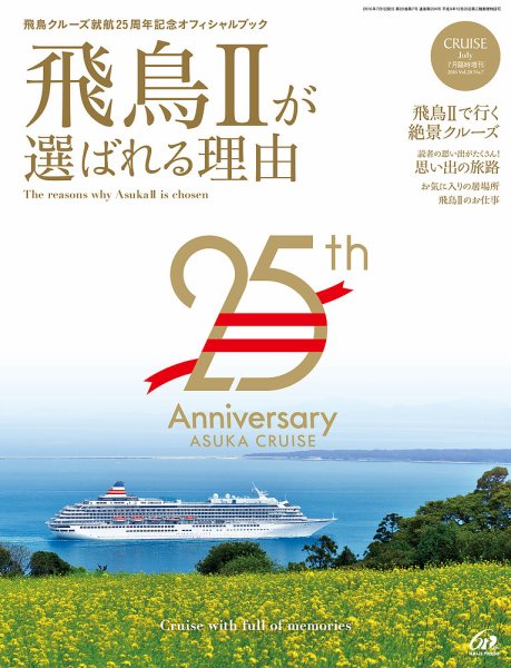 飛鳥Ⅱが選ばれる理由  2016年05月31日発売号 表紙