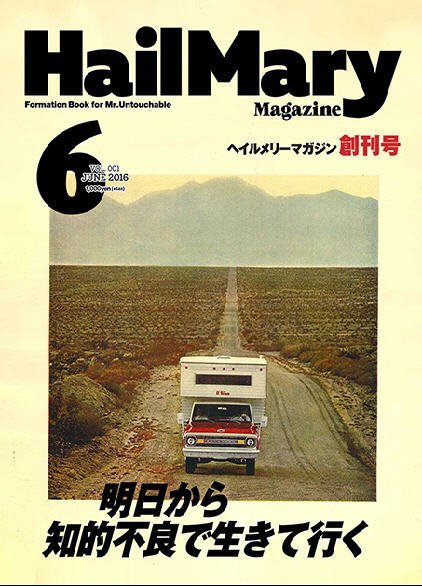 HailMary（ヘイルメリー） Vol.1 (発売日2016年04月30日) 表紙