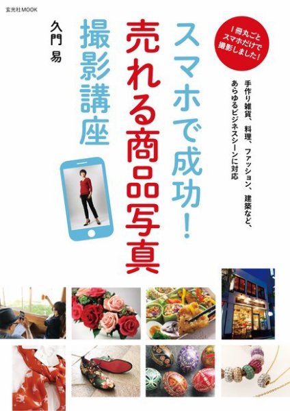 スマホで成功！ 売れる商品写真撮影講座 2016年02月17日発売号 表紙