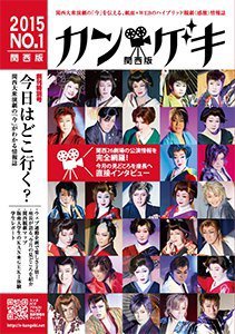 カン★ゲキ No.1 (発売日2015年11月25日) 表紙