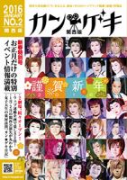 カン★ゲキ No.2 (発売日2015年12月25日) 表紙