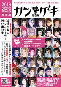 カン★ゲキ No.3 (発売日2016年01月25日) 表紙
