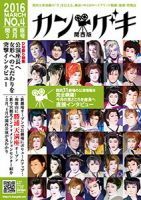 カン★ゲキ No.4 (発売日2016年02月25日) 表紙