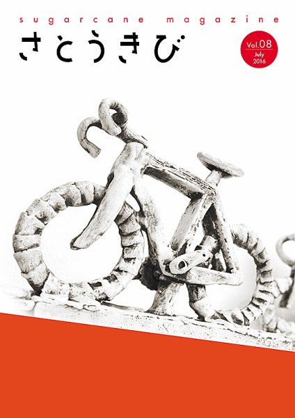 さとうきび vol.8 (発売日2016年06月01日) 表紙