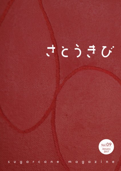 さとうきび vol.9 (発売日2016年12月01日) 表紙