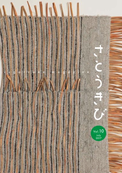 さとうきび vol.10 (発売日2017年06月01日) 表紙