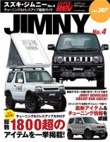 ハイパーレブ Vol.207 スズキ・ジムニー No.4 表紙
