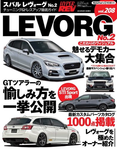 ハイパーレブ Vol.208 スバル・レヴォーグ No.2 (発売日2016年06月30日
