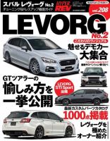 ハイパーレブ Vol.208 スバル・レヴォーグ No.2 表紙
